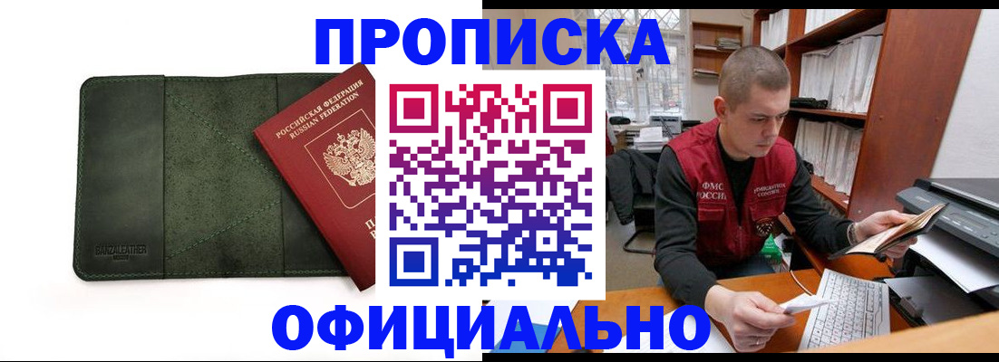 прописка для военкомата в Белогорске